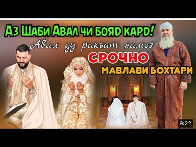 НАСИХАТИ МАВЛАВИ БАРОИ ШАХУ АРУС Мавлави бохтари