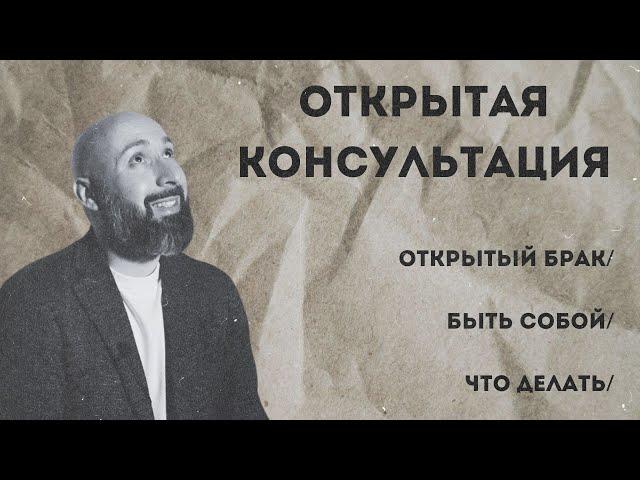 Открытый брак / Быть собой / Что делать с отношениями / Марк Фишер