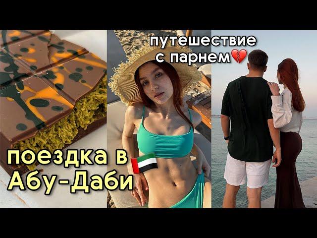 VLOG/ путешествие в Абу-Даби/ месяц на море/ отдых с парнем