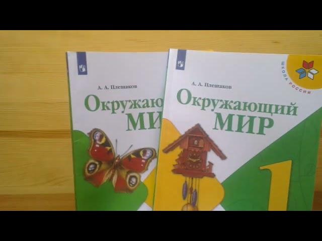 Учебник по окружающему миру для 1 класса - это "сборная солянка". Что делать?