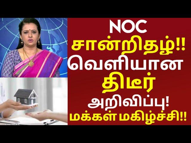 NOC சான்றிதழ் வெளியான திடீர் அறிவிப்பு.! | மகிழ்ச்சியில் மக்கள் | noc certificate | housing loan