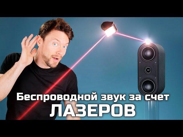 Сделай сам объемный звук... ИСПОЛЬЗУЯ ЛАЗЕРЫ!