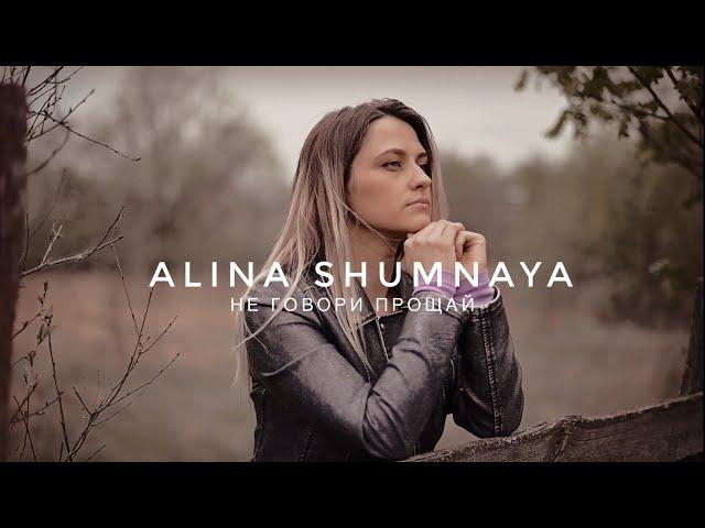 Alina Shumnaya НЕ ГОВОРИ ПРОЩАЙ любовь весна ️(тизер)