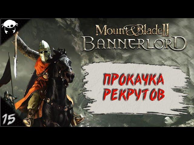 #15 | Mount & Blade II: Bannerlord 1.5.9 Прохождение на Русском. (6 сезон)