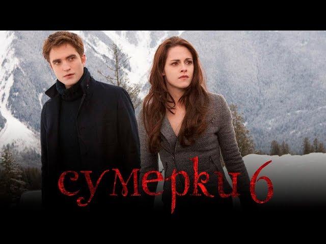 Сумерки 6: Закат вечности [Обзор] / [Трейлер 2 на русском]