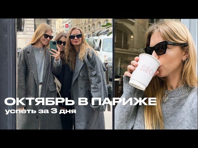 Я В ПАРИЖЕ! КОФЕ, ПОДРУГИ, ВСТРЕЧИ И МЕРОПРИЯТИЯ (не без происшествий) | ANJA LEBEDEVA