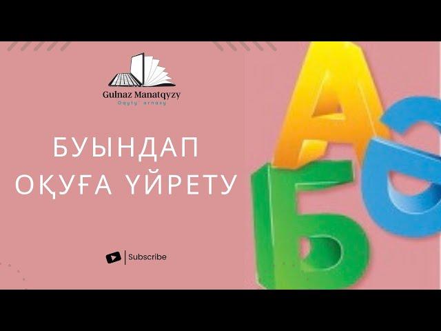 1-сынып. Буындап оқу.