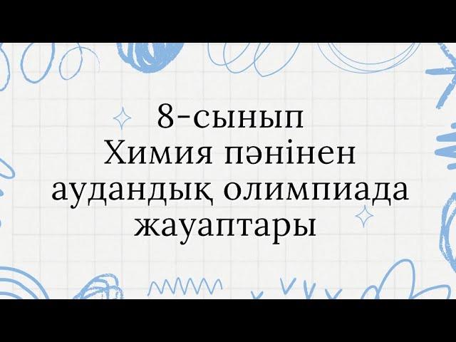 8-сынып Химия/Аудандық олимпиада жауабы #жауаптар #химия #химияжауаптар