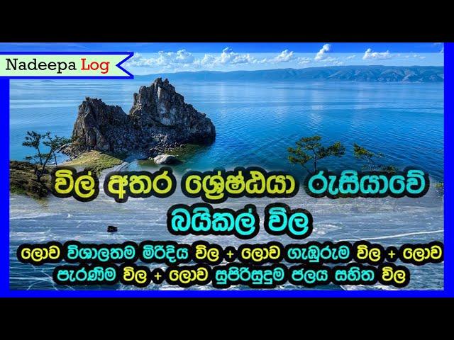 ඔලුව මොංගල් වෙන රුසියාවේ බයිකල් විල | Lake Baikal | Nadeepa Log