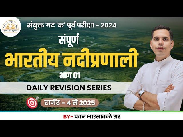 भारतीय नदीप्रणाली भाग 01 | INDIAN RIVERS | MPSC COMBINE | GEOGRAPHY | BY PAWAN SIR @nitiacademy07