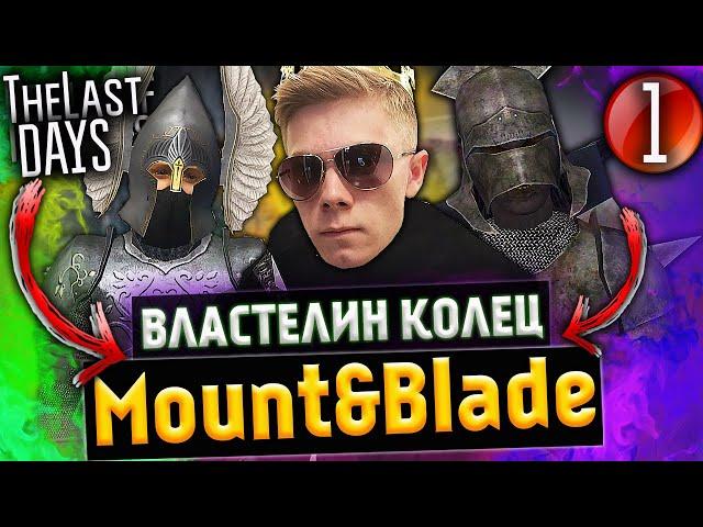 Властелин Колец в Mount and Blade 2 Bannerlord/Warband! [МЕСЯЦ СТРИМОВ] ep. 1