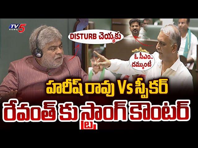 Heated Argument Between Speaker Vs Harish Rao in Assembly Sessions | CM Revanth Reddy Speech | TV5