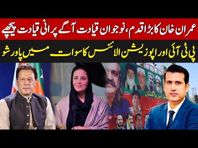 Imran Khan's Big Move | PTI & Opposition Alliance's Swat Power Show | Ather Kazmi