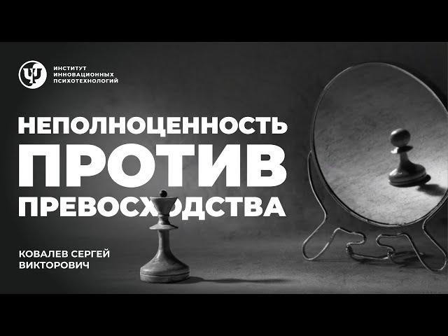 Неполноценность против превосходства? - Ковалев С.В.