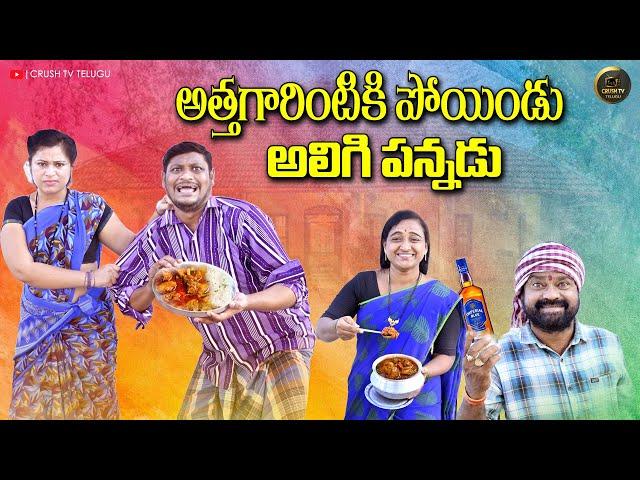 అత్తగారింటికిపోయిండు అలిగిపన్నాడు | LATEST VILLAGE COMEDY SHORT FILM | SUMAN RAVALI, CRUSH TV