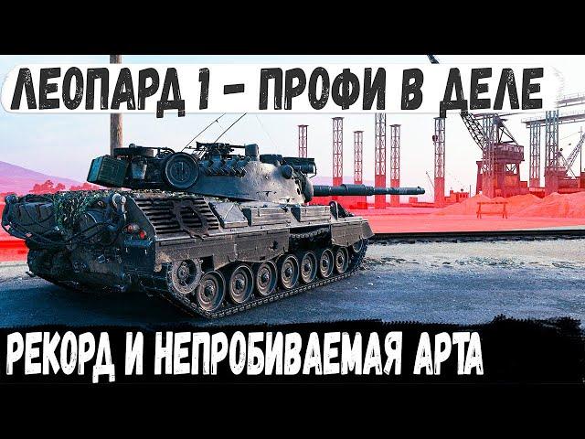 Leopard 1 ● Вот что бывает когда профи попадает на карту "Старая гавань" против топ танков!