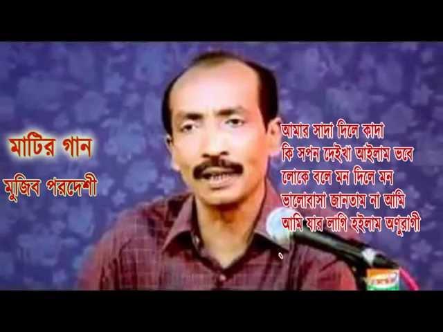 মুজিব পরদেশী'র সেরা ৫ _ Best 5 of Mujib Pordeshi