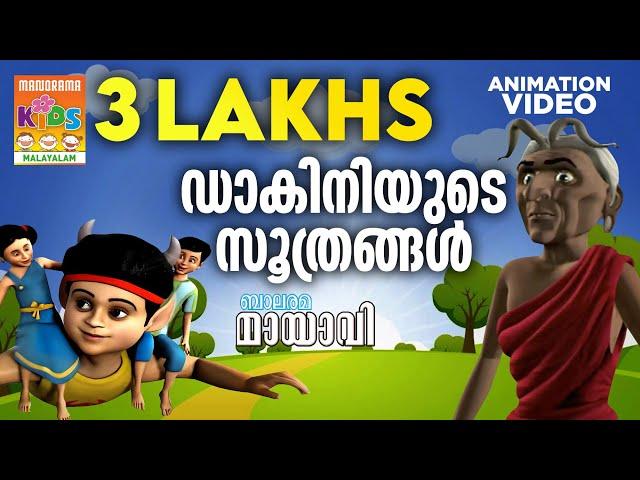 Dakiniyude Soothrangal | ഡാകിനിയുടെ സൂത്രങ്ങൾ | Mayavi & Luttappi | Balarama Animation Story