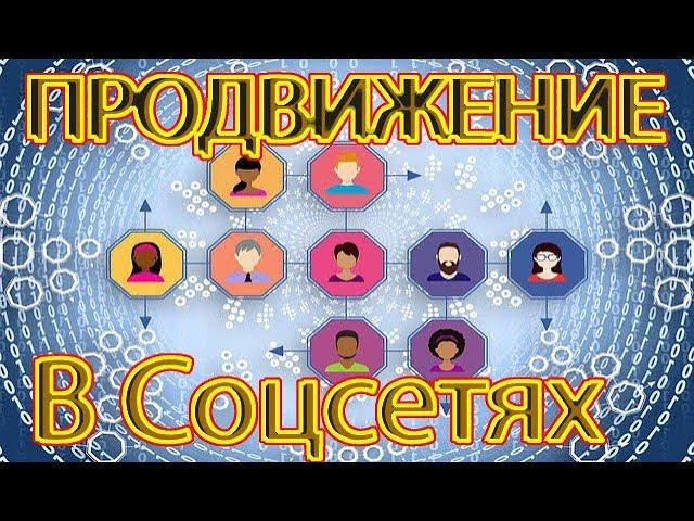 Продвижения в социальных сетях (самый простой способ)