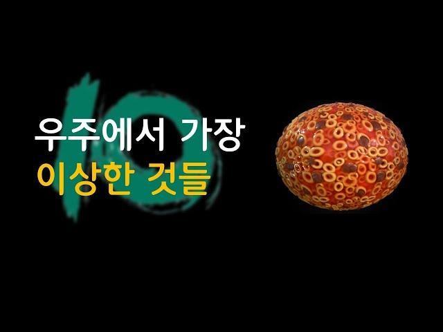 우주에서 발견된 가장 이상한 것들 10 [신박과학]