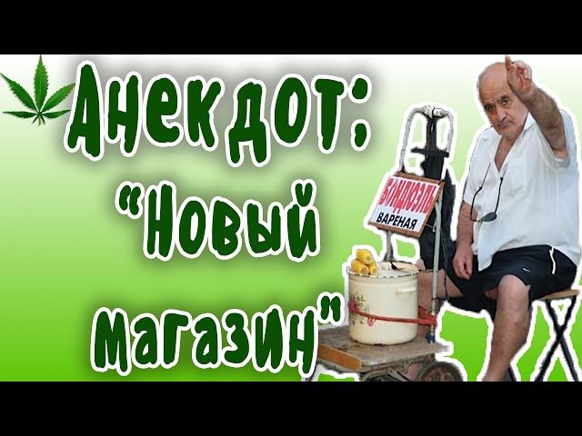 АНЕКДОТ НОВЫЙ МАГАЗИН... Лучший анекдот дня