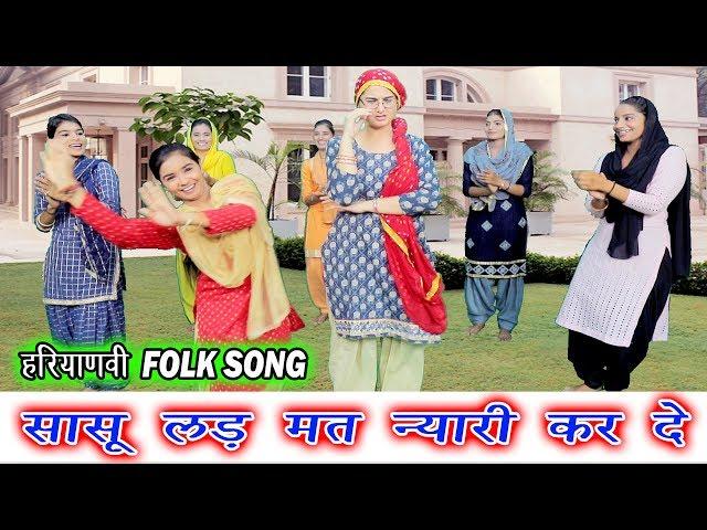 सासू लड़ मत न्यारी कर दे - इस गाने ने DJ पे मचाई धूम || FOLK SONG AND DANCE