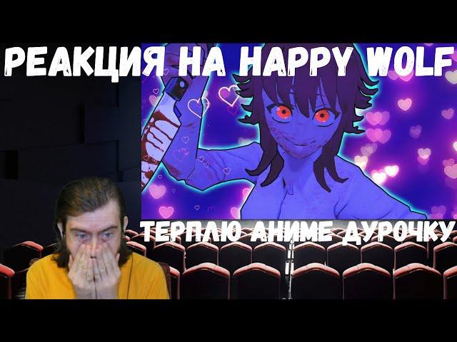 Реакция на Happy Wolf: ТЕРПЛЮ АНИМЕ ДУРОЧКУ
