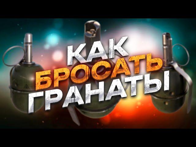 КАК ПРАВИЛЬНО БРОСАТЬ ГРАНАТЫ В ТАРКОВЕ + ЛАЙФХАК