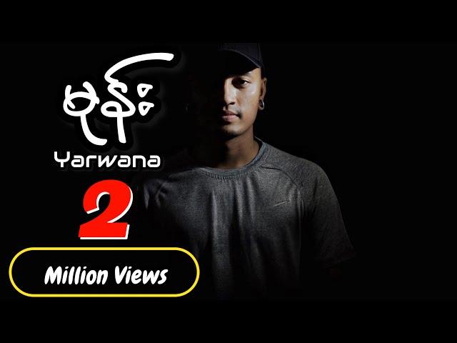 မုန်း - Yarwana  [Official MV]