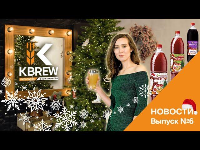 Новости KBREW. Выпуск 6. Итоги года 2023. Самые значимые события в работе Пивоварни в Кожевниково