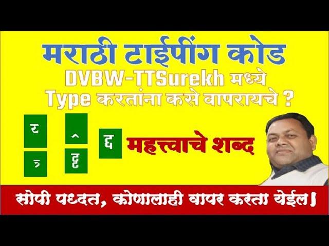 Marathi typing code I मराठी टाईपींग कोड DVBW-TTSurekh (ISM V6) मध्ये Type करतांना कसे वापरायचे?