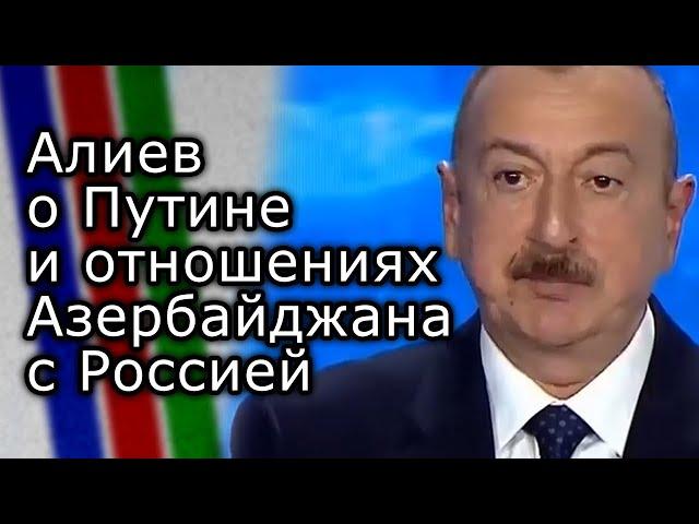 Ильхам Алиев о Владимире Путине и отношениях Азербайджана с Россией