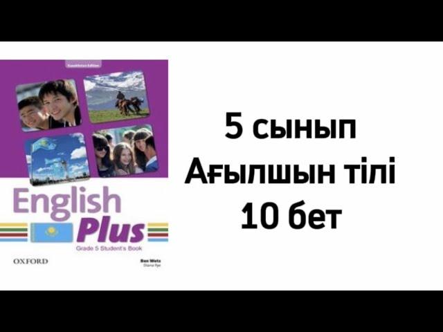 Ағылшын тілі 5 сынып 10 бет/ Английский язык 5 класс