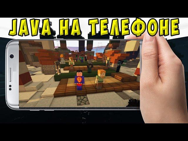 КАК И ГДЕ СКАЧАТЬ  МАЙНКРАФТ ДЖАВА НА ТЕЛЕФОНЕ | Майнкрафт ПК на телефон | Minecraft