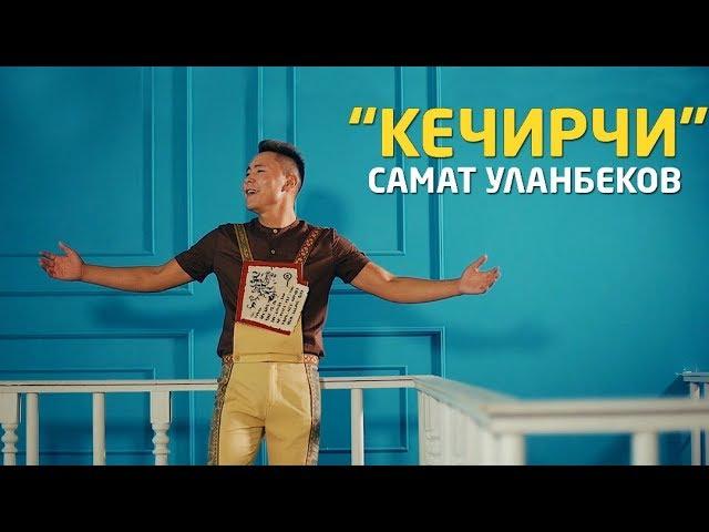 Самат Уланбеков - Кечирчи / Жаны клип 2019