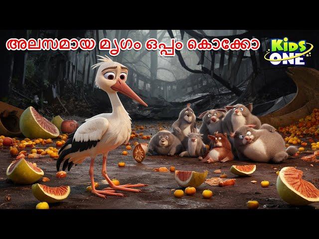 അലസമായ മൃഗം ഒപ്പം കൊക്കോ | The Crippled Stork Story | Malayalam Cartoon | Malayalam Fairy Tales