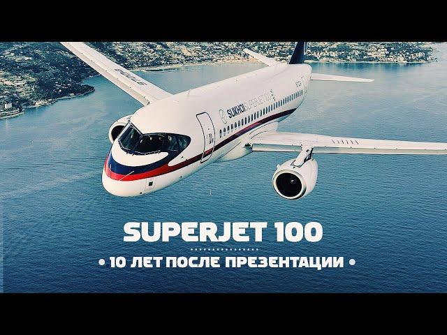 Sukhoi Superjet 100. Десять лет после презентации