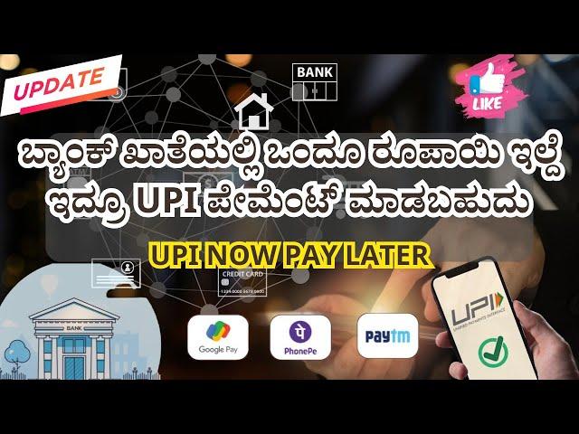 UPI now pay later in details in Kannada |ಅಕೌಂಟ್ ಅಲ್ಲಿ ದುಡ್ಡು ಇಲ್ದೆ ಇದ್ರೂ ಹಣ ಕಳುಹಿಸಬಹುದು | UPI Credit