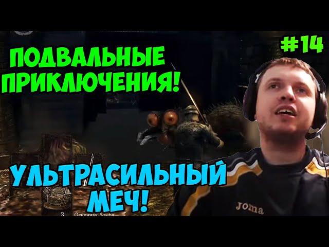 Папич играет в Dark Souls Remastered! Ультрасильный меч! 14