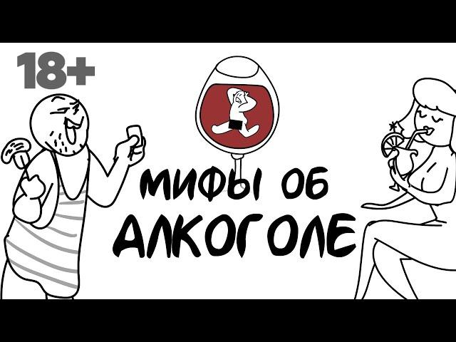 Мифы об алкоголе