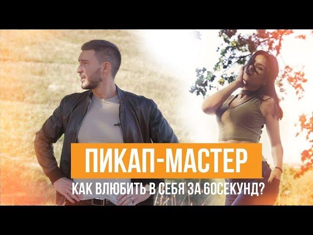 Как влюбить в себя за 60 секунд? (пикап)