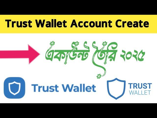 Trust Wallet account create | Trust wallet কিভাবে খুলবো 2025 | How to create trust wallet account