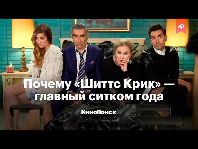 Почему «Шиттс Крик» — главный ситком года