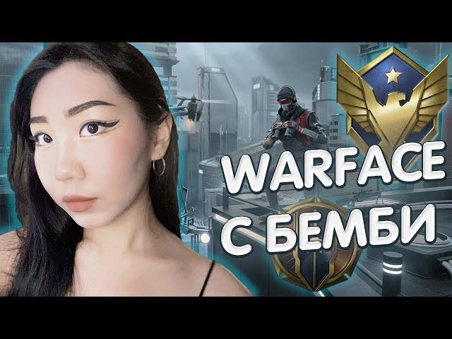 ПОЧТИ ГРАНД СТРИМ WARFACE