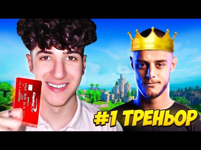 КУПИХ си ПРОФЕСИОНАЛЕН FORTNITE ТРЕНЬОР за 24 ЧАСА!