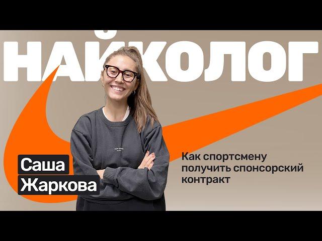 ️#33 Саша Жаркова: бег, инстаграм и спортивные контракты