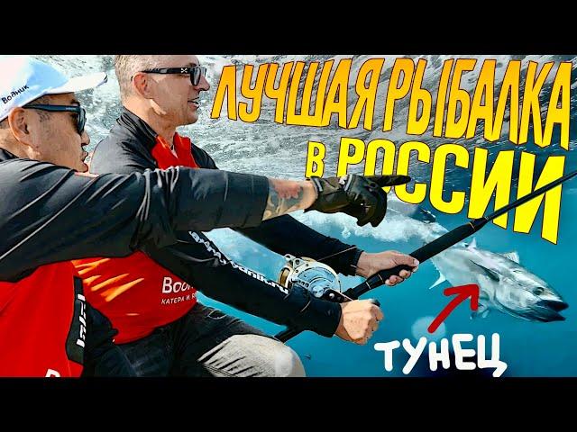 ЛУЧШАЯ РЫБАЛКА в РОССИИ. Сахалин - НА ТУНЦА. Гид по КАЙФУ.