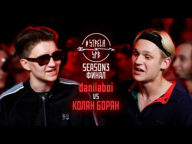 #STRELASPB - danilaboi vs КОЛЯН БОРЯН [SEASON3, ФИНАЛ]