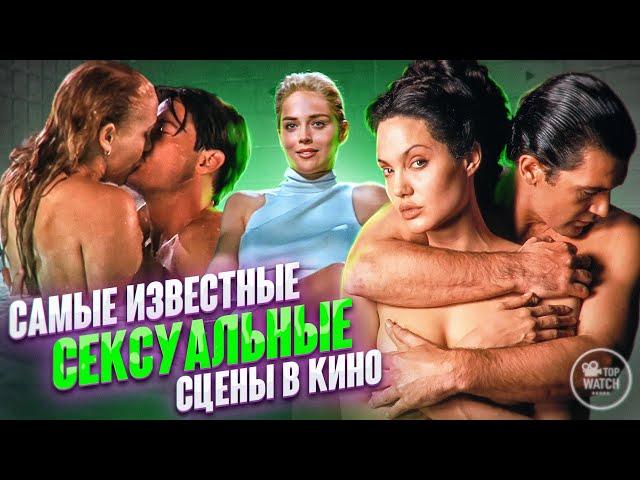 10 САМЫХ ИЗВЕСТНЫХ ПИКАНТНЫХ СЦЕН ЗА ВСЮ ИСТОРИЮ КИНО