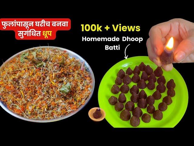 फुलांपासून बनवा सुगंधित धूप | Homemade Dhoop Batii | How To Make Dhoop From Flowers